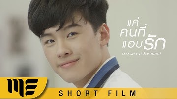 Thumbnail of [หนังสั้น] แค่คนที่แอบรัก - SEASON FIVE Feat.หนอยแน่