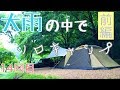 大雨の中でソロキャンプ14回目【前編】in 滋賀県かもしかオートキャンプ場