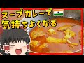 【ゆっくり料理】ライスにぶっかけるとおいしい！インドのお魚スープカレー、マチェル・ジョル