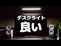 山田照明のデスクライト「Z-10R」を紹介。最低限の機能で使いやすくデザインもよき【Zライト】