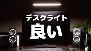 山田照明のデスクライト「Z-10R」を紹介。最低限の機能で使いやすくデザインもよき【Zライト】