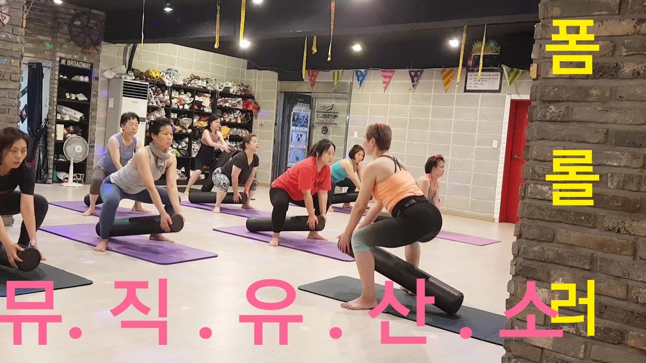 폼롤러 / 음악과 함께하는 폼롤러 유산소운동 /에덴휘트니스수업영상