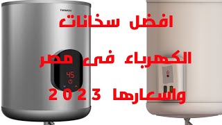 افضل السخانات الكهرباء فى مصر 2023 سخان تورنيدو سخان تورنيدو كهرباء