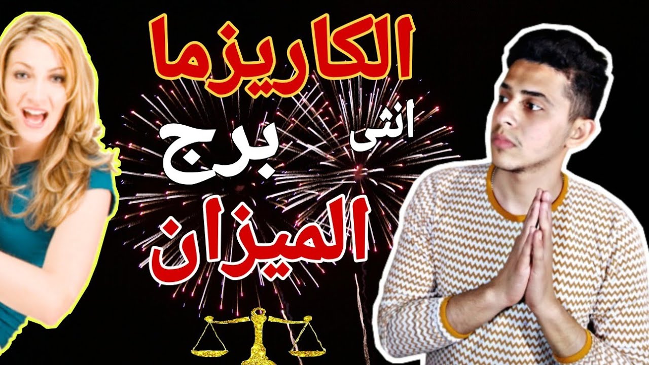 أهم صفات انثى برج الميزان الجميلة