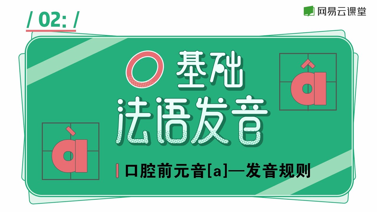 零基础法语发音课 02 口腔前元音 A 发音规则 网易云课堂u Course 有道youdao Youtube