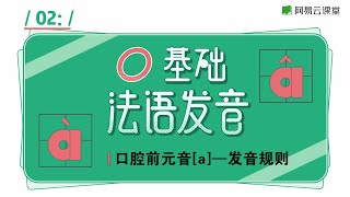零基础法语发音课 02 口腔前元音 A 发音规则 网易云课堂u Course 有道youdao Youtube 零基础法语发音课 02 口腔前元音 A 发音规则 网易云课堂u Course 有道youdao Youtube