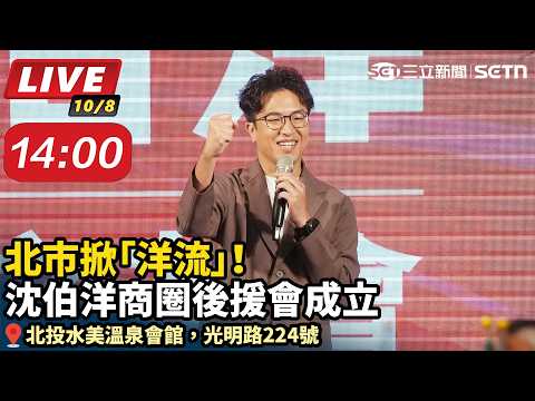 北市掀「洋流」！沈伯洋商圈後援會成立