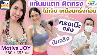 #ทำนม มาแล้วมีปัญหา ถึงเวลา#แก้หน้าอก ☝️#หมอทรงยศ #ซิลิโคนJOY #เสริมหน้าอก 380 cc