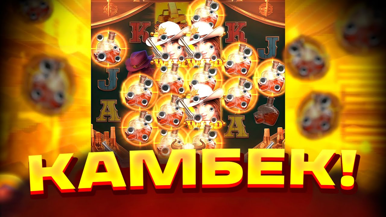 ПОВЕЗЛО!! КАМБЕК В WILD BOUNTY SHOWDOWN?? ЗАНОС ВИЛД БАУНТИ ШОУДАУН? ЗАНОСЫ НЕДЕЛИ!