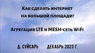 Как сделать интернет на большой площади? Агрегация LTE и MESH-сеть WiFi. Суйсарь