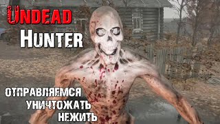 видео: ОТПРАВЛЯЕМСЯ УНИЧТОЖАТЬ НЕЖИТЬ ➤ Undead Hunter картинка: ОТПРАВЛЯЕМСЯ УНИЧТОЖАТЬ НЕЖИТЬ ➤ Undead Hunter