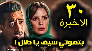 حصري مسلسل جعفر العمدة الحلقة 30 ؟! (دلال هتقتل سيف للاسف 🥹؟)