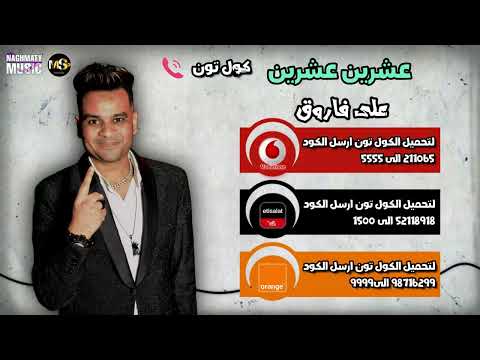 كول تون أغنية عشرين عشرين على فاروق من دلوقتى هحاسب الكل هقسا عليكوا وتشوفو ذل أروع اغنية شعبى