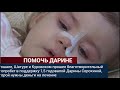 Помочь Дарине. Благотворительный автопробег.