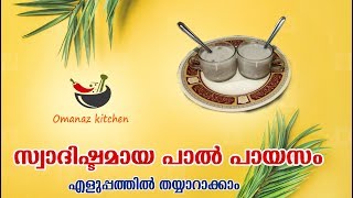 പാൽ പായസം |How To Make a Pal Payasam| Omanaz Kitchen |