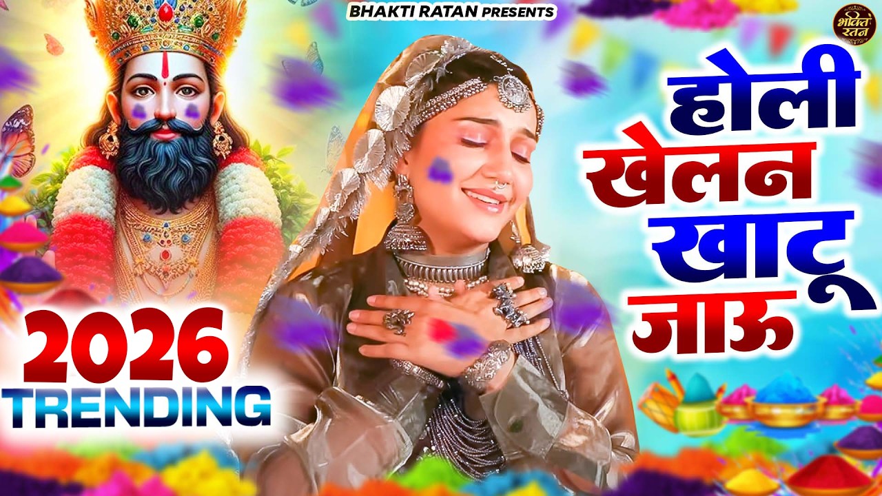 होली खेलु खाटू में || 🎊Shyam ji Bhajan 2026  #song Shyam #trending #viralvideo