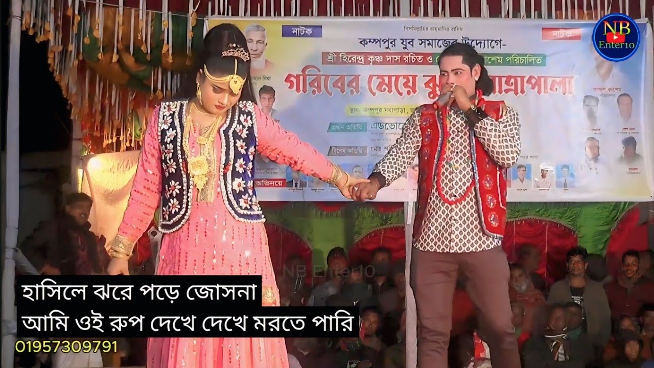 তুমি হবে আমার বধু আমি হবো তোমার স্বামী / যাত্রা গারবের মেয়ে / নায়ক হুমায়ুন সরকার ও নায়িকা তানিয়া