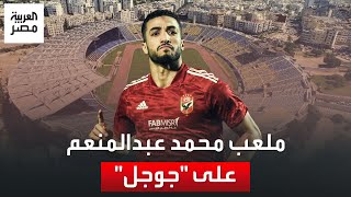 ملعب محمد عبدالمنعم.. جماهير الأهلي تغير اسم مركب محمد الخامس على 