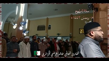 صلاة التراويح 🌙 القارئ العالمي خالد غريسي الجزائري ، مسجد الفردوس - عنابة 🎙️