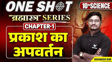 Class 10th Physics Chapter 1 One Shot Bihar Board | 10th Physics Prakash Ka Pravartan One Shot