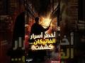 أخطر أسرار الفاتيكان التي لم تسمع بها من قبل.. هل ستغير التاريخ؟ 🤫