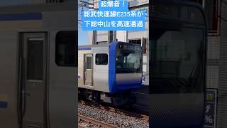 【超爆音モーター！】総武快速線E235系が下総中山駅を高速通過！#e235系 #高速通過 #総武快速線