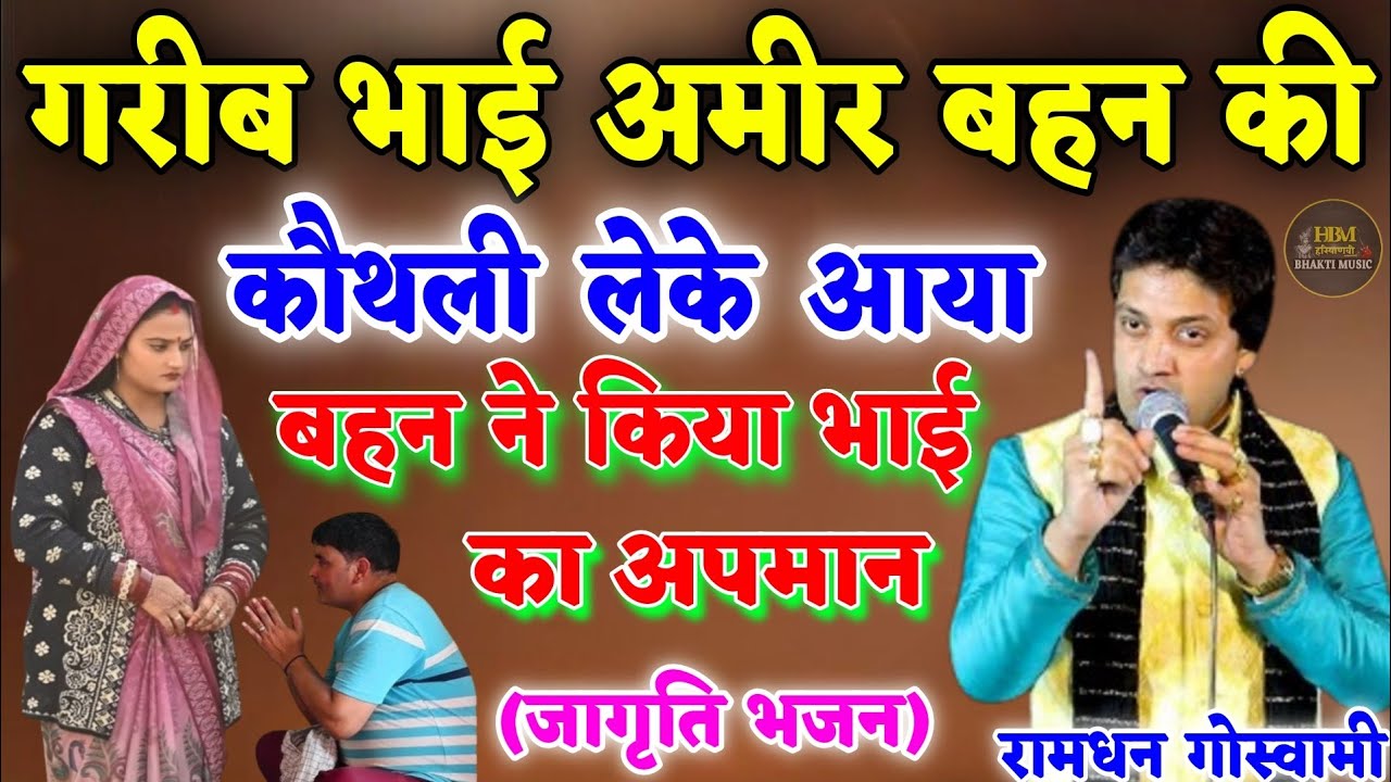 गरीब भाई अमीर बहन की कौथली लेके आया, बहन ने किया भाई का अपमान ( जागृति भजन ) Ramdhan Goswami Bhajan