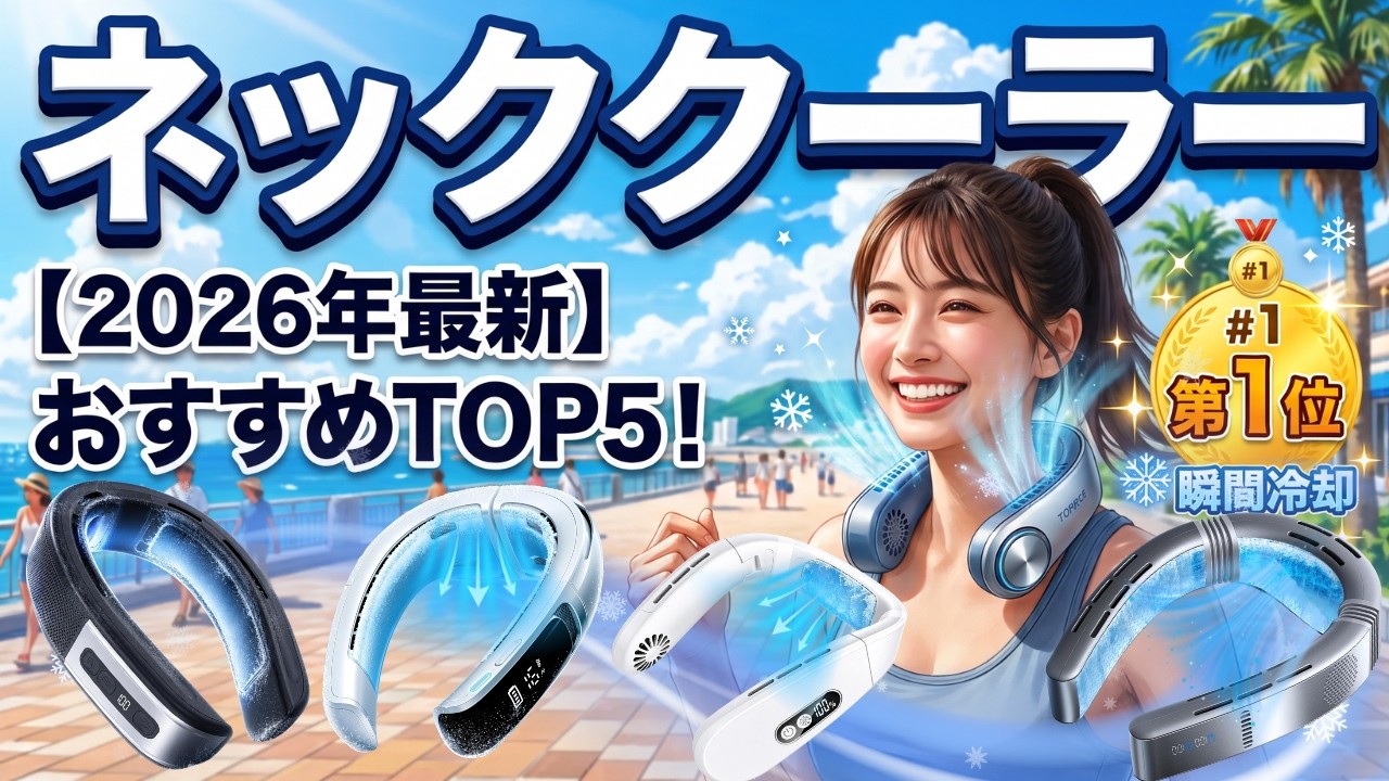 2026年完全版】ネッククーラーおすすめTOP5！3千円台のコスパ機から4万