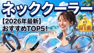 2026年完全版】ネッククーラーおすすめTOP5！3千円台のコスパ機から4万