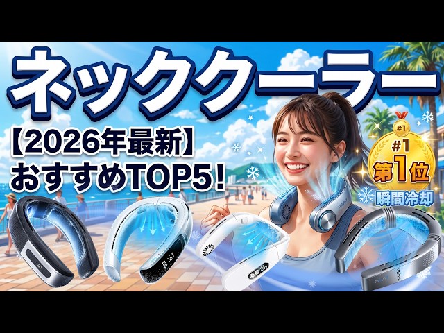 2026年完全版】ネッククーラーおすすめTOP5！3千円台のコスパ機から4万