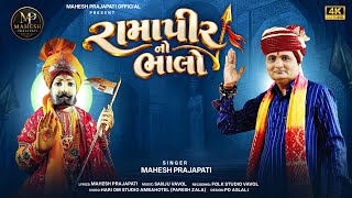 Ramapir No Bhalo | Mahesh Prajapati | Ramapir Navaratri 2026 | Trending Song | Ramapir Song 2026 |
