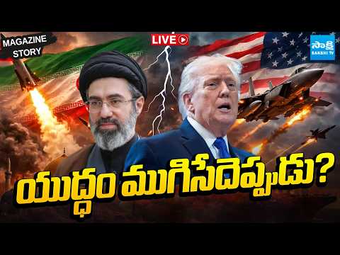 LIVE : Sakshi Magazine |  ప్రపంచం కుదుటపడేదెప్పుడు? | USA Vs Iran Conflict Updates - SAKSHITV
