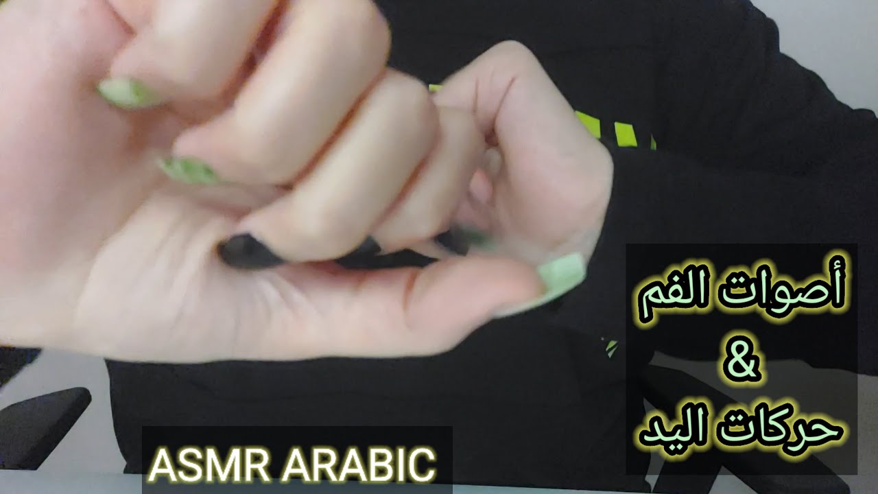 ASMR ARABIC اي اس ام ار حركات يد سريعة مع أصوات الفم للمساعدة على النوم