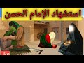 قصة استشهاد الإمام الحسن رضي الله عنه من الذي سم الإمام الحسن القصة الكاملة 