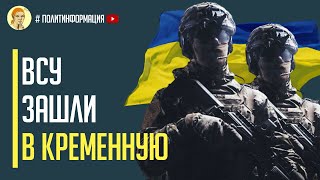 10 минут назад ВСУ зашли в Кременную Русня готовится к потере Лисичанска и Северодонецка