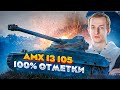 AMX 13 105 ● 100% отметки ● 2 часть ● Лучше любой СТ с этим оборудованием