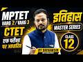 इतिहास मास्टर सीरीज 12 | संभावित प्रश्न | Exam Based | By Shivam Sir (NET Qualified) | Tandav Class
