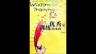 《优秀是训练出来的》 10 训练的实例（四）自我控制，工作 刘志雄