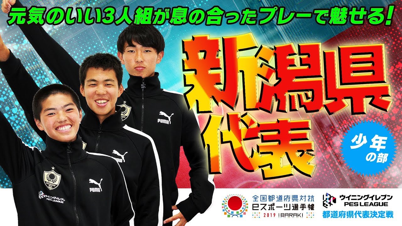 新潟県代表 少年の部 選手紹介 ウイイレ 茨城国体文化プログラム Youtube