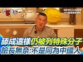 館長遭中國封殺