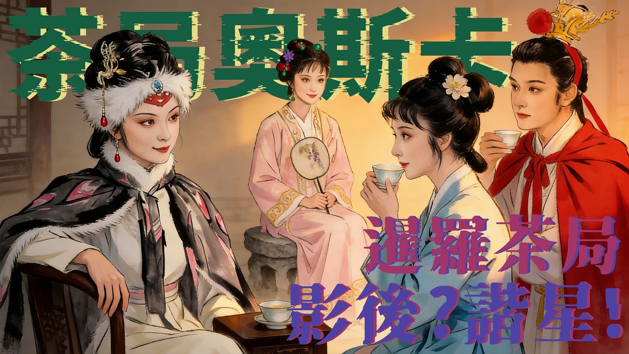 一場刀光劍影，又趣味無窮的暹羅茶局～好玩的紅樓奧斯卡，誰是影後，誰是諧星？#红楼梦 #林黛玉 #薛宝钗 #贾宝玉 #王熙凤 #四大名著 #文学 #头条古籍 #红学 #曹雪芹 #名著 #中华文化