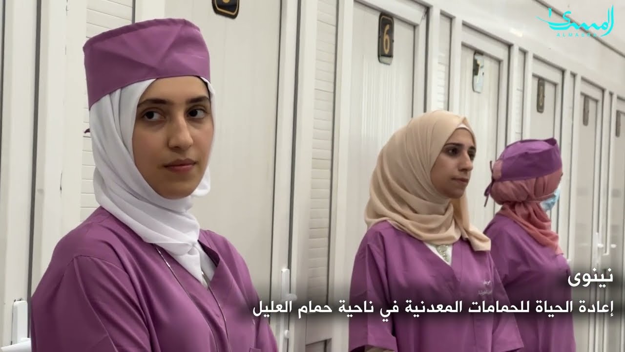 اعادة الحياة للحمامات المعدنية في ناحية حمام العليل في الموصل تقرير: انس الباشي