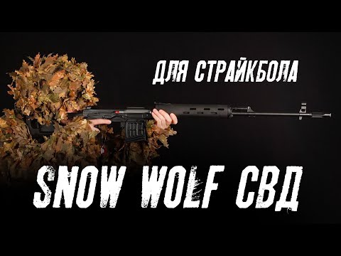 Видео: Снайперская винтовка Snow Wolf СВД Spring SW 027