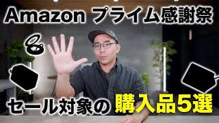 Amazon プライム感謝祭でセール対象！最近買ってよかったガジェット5選