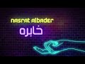 نلتقي صدفه وتبعدنا الظروف ونجتمع ساعه وفرقانا سنين mp3
