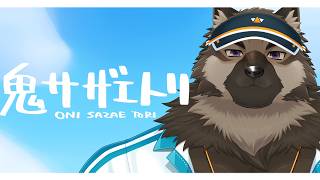 【ゲーム配信】屋根裏ソウジはサザエを取りに行く！！！【鬼サザエトリ】