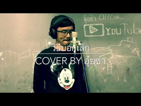 วิธีบอกเลิก - ก้อง ห้วยไร่ 【COVER BY อุ๋ยซ่า】