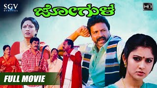 Jogula | Kannada Movie Full HD | BC Patil, Vijayalakshmi, Ruchitha Prasad | Hamsalekha | S.Mahendar