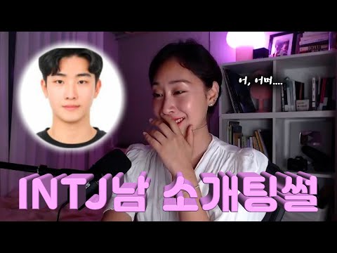 넌 개발자라 산 줄 알아.ㅣmbti 소개팅 뒷북 (인티제편)