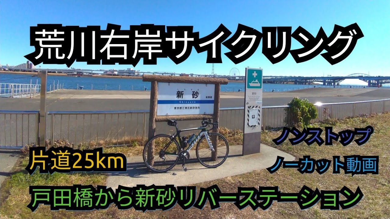 2112 荒川右岸サイクリング 戸田橋 新砂リバーステーション片道25km走行動画 ノーカット Youtube